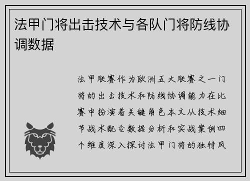 法甲门将出击技术与各队门将防线协调数据
