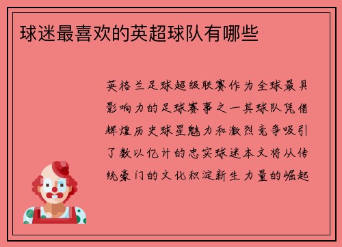 球迷最喜欢的英超球队有哪些