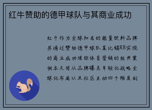 红牛赞助的德甲球队与其商业成功