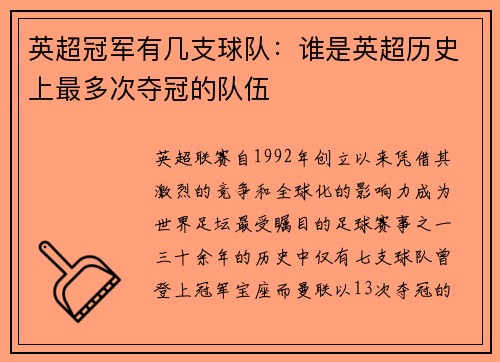 英超冠军有几支球队：谁是英超历史上最多次夺冠的队伍
