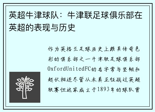 英超牛津球队：牛津联足球俱乐部在英超的表现与历史