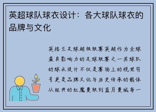 英超球队球衣设计：各大球队球衣的品牌与文化