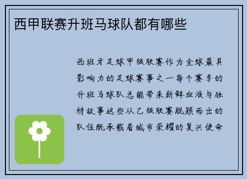 西甲联赛升班马球队都有哪些