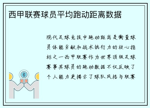 西甲联赛球员平均跑动距离数据