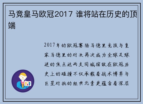 马竞皇马欧冠2017 谁将站在历史的顶端