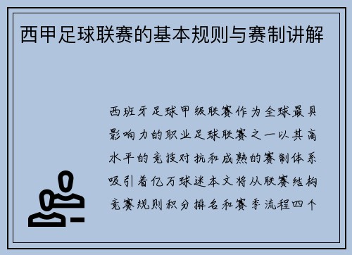 西甲足球联赛的基本规则与赛制讲解