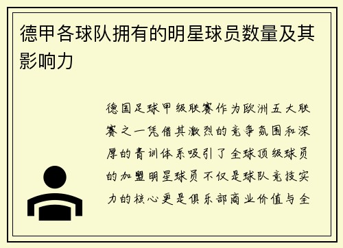 德甲各球队拥有的明星球员数量及其影响力