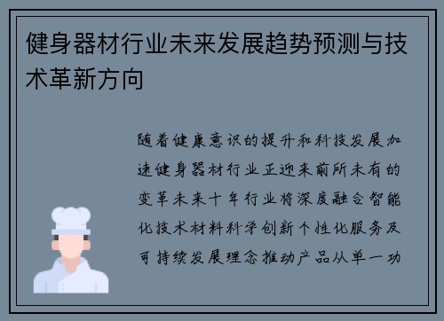 健身器材行业未来发展趋势预测与技术革新方向