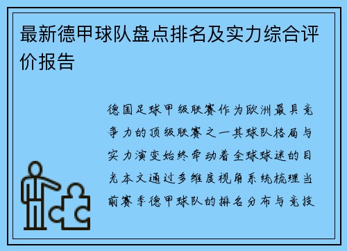 最新德甲球队盘点排名及实力综合评价报告