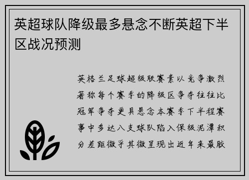 英超球队降级最多悬念不断英超下半区战况预测