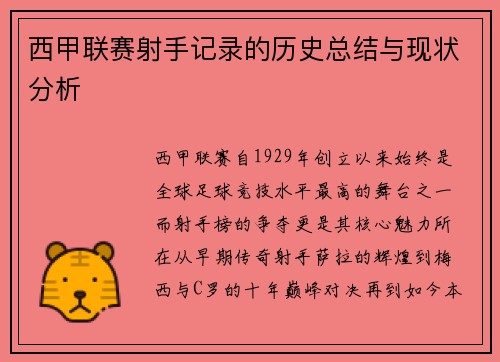 西甲联赛射手记录的历史总结与现状分析