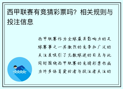 西甲联赛有竞猜彩票吗？相关规则与投注信息