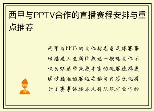 西甲与PPTV合作的直播赛程安排与重点推荐