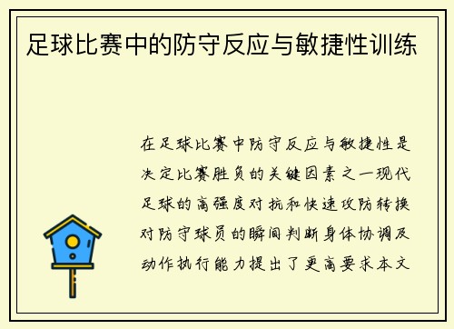足球比赛中的防守反应与敏捷性训练