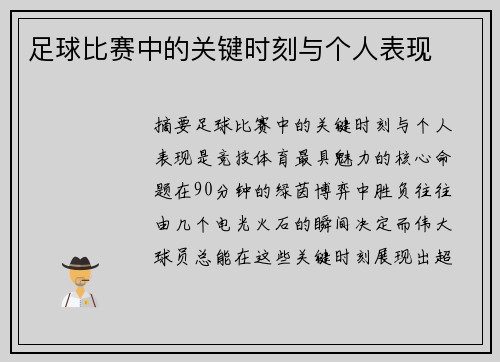 足球比赛中的关键时刻与个人表现