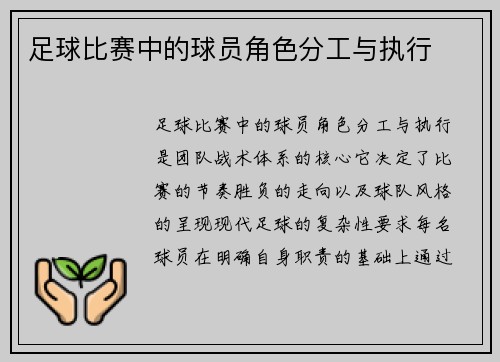 足球比赛中的球员角色分工与执行