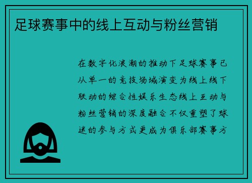 足球赛事中的线上互动与粉丝营销