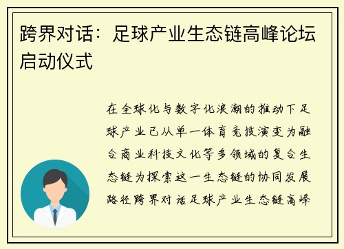 跨界对话：足球产业生态链高峰论坛启动仪式