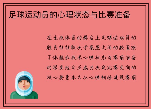 足球运动员的心理状态与比赛准备