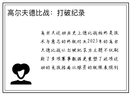 高尔夫德比战：打破纪录