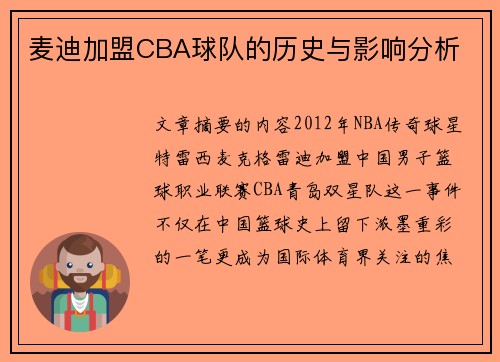 麦迪加盟CBA球队的历史与影响分析