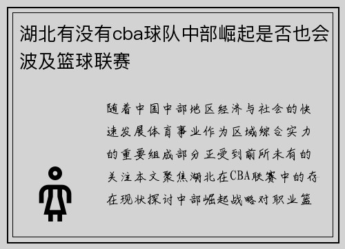 湖北有没有cba球队中部崛起是否也会波及篮球联赛