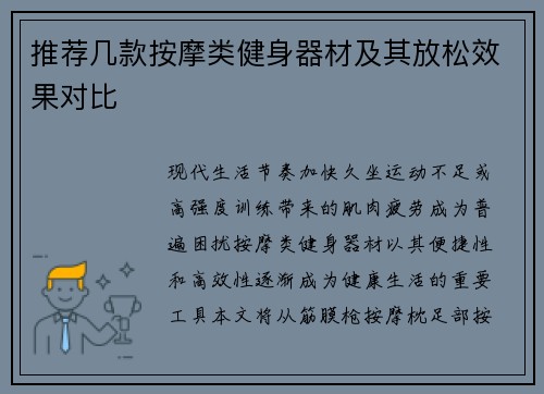 推荐几款按摩类健身器材及其放松效果对比