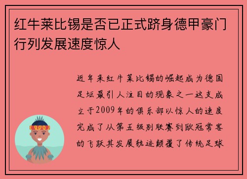 红牛莱比锡是否已正式跻身德甲豪门行列发展速度惊人