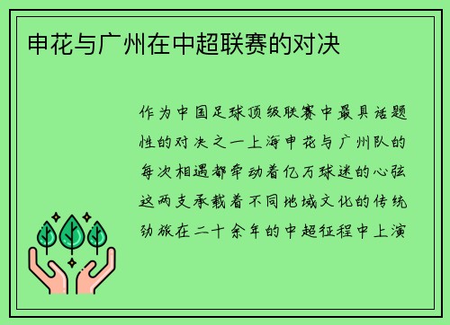 申花与广州在中超联赛的对决
