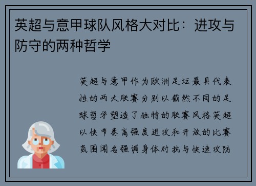 英超与意甲球队风格大对比：进攻与防守的两种哲学