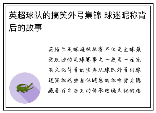 英超球队的搞笑外号集锦 球迷昵称背后的故事