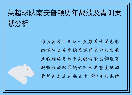 英超球队南安普顿历年战绩及青训贡献分析