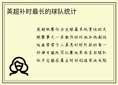 英超补时最长的球队统计