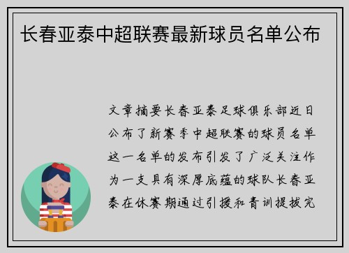 长春亚泰中超联赛最新球员名单公布