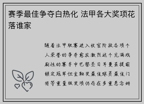 赛季最佳争夺白热化 法甲各大奖项花落谁家