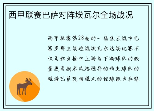 西甲联赛巴萨对阵埃瓦尔全场战况