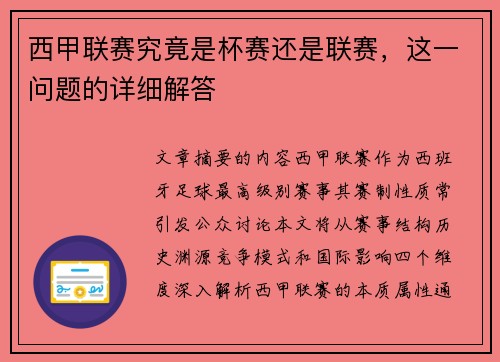 西甲联赛究竟是杯赛还是联赛，这一问题的详细解答