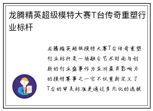 龙腾精英超级模特大赛T台传奇重塑行业标杆