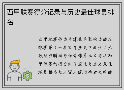 西甲联赛得分记录与历史最佳球员排名