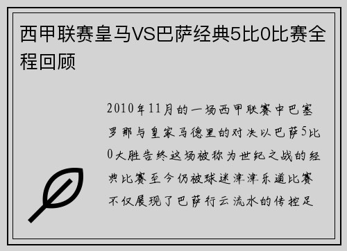 西甲联赛皇马VS巴萨经典5比0比赛全程回顾