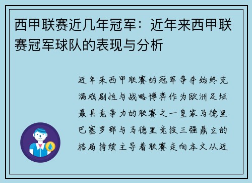 西甲联赛近几年冠军：近年来西甲联赛冠军球队的表现与分析
