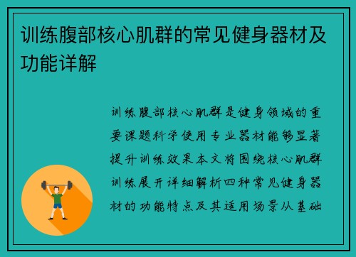 训练腹部核心肌群的常见健身器材及功能详解