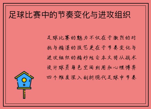 足球比赛中的节奏变化与进攻组织