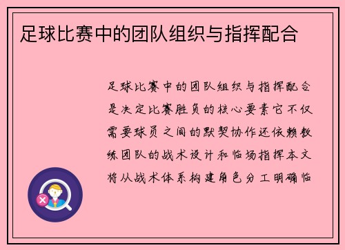 足球比赛中的团队组织与指挥配合