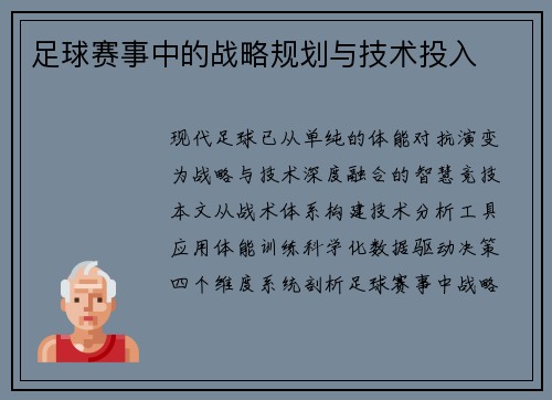 足球赛事中的战略规划与技术投入