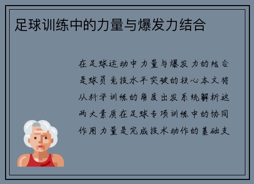 足球训练中的力量与爆发力结合