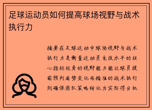 足球运动员如何提高球场视野与战术执行力
