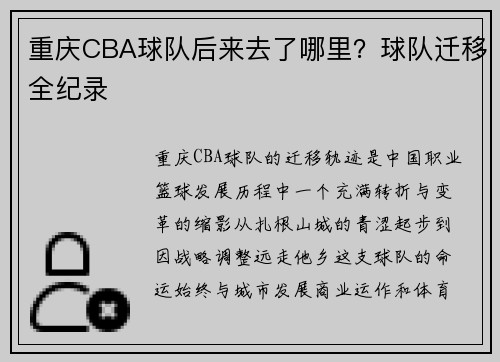 重庆CBA球队后来去了哪里？球队迁移全纪录