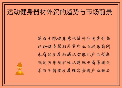 运动健身器材外贸的趋势与市场前景