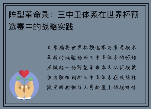 阵型革命录：三中卫体系在世界杯预选赛中的战略实践